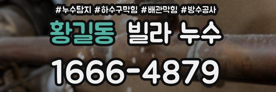 황길동 빌라 누수