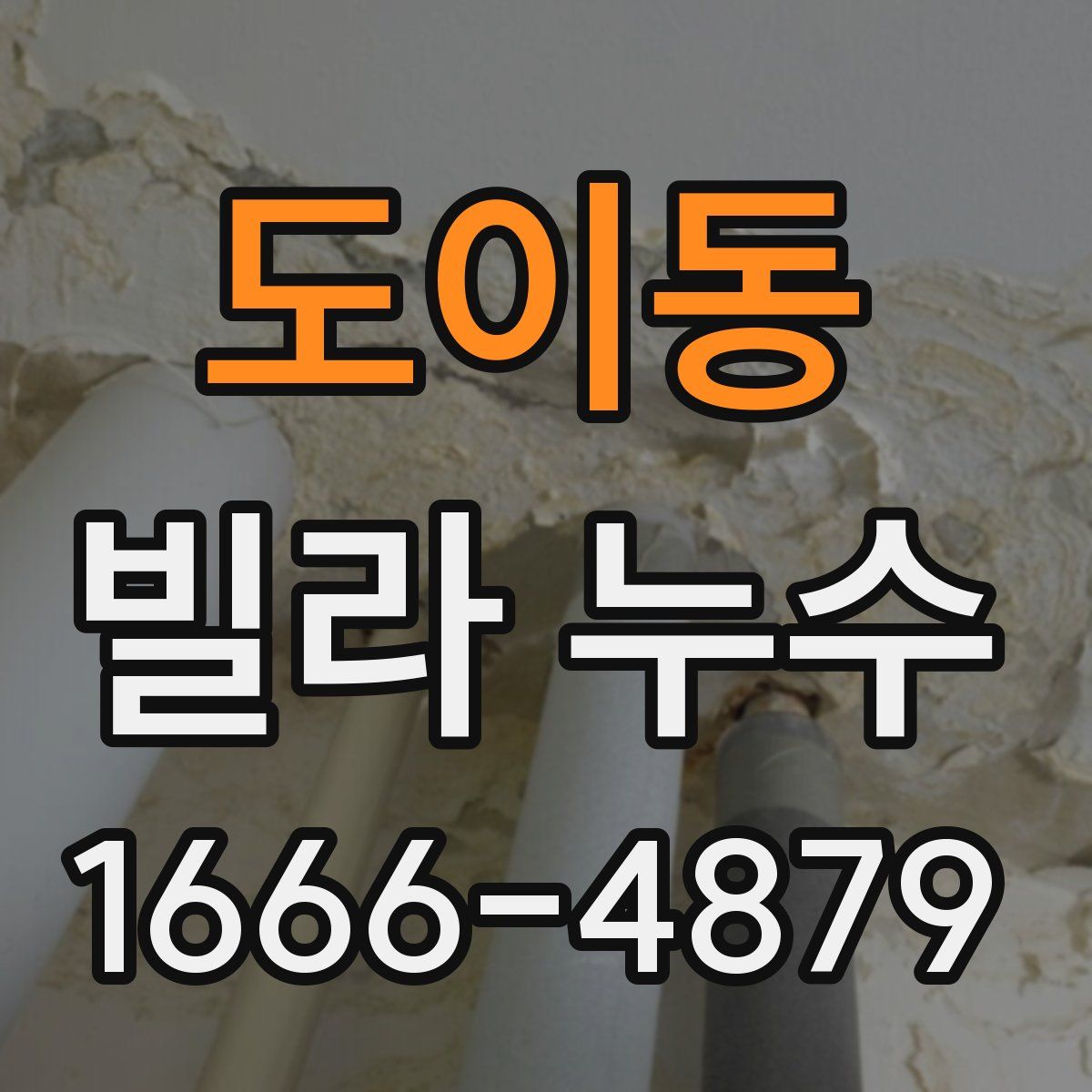 도이동 빌라 누수