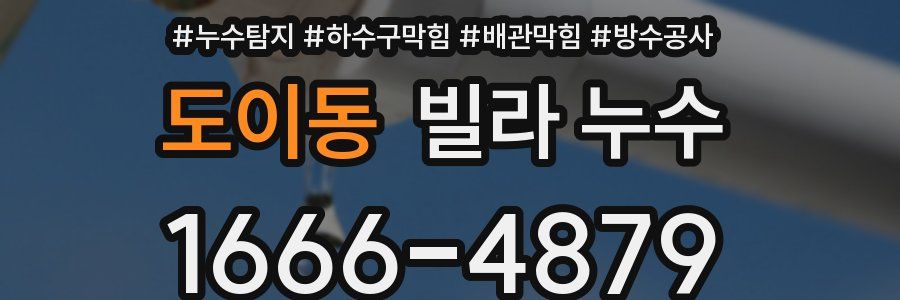도이동 빌라 누수