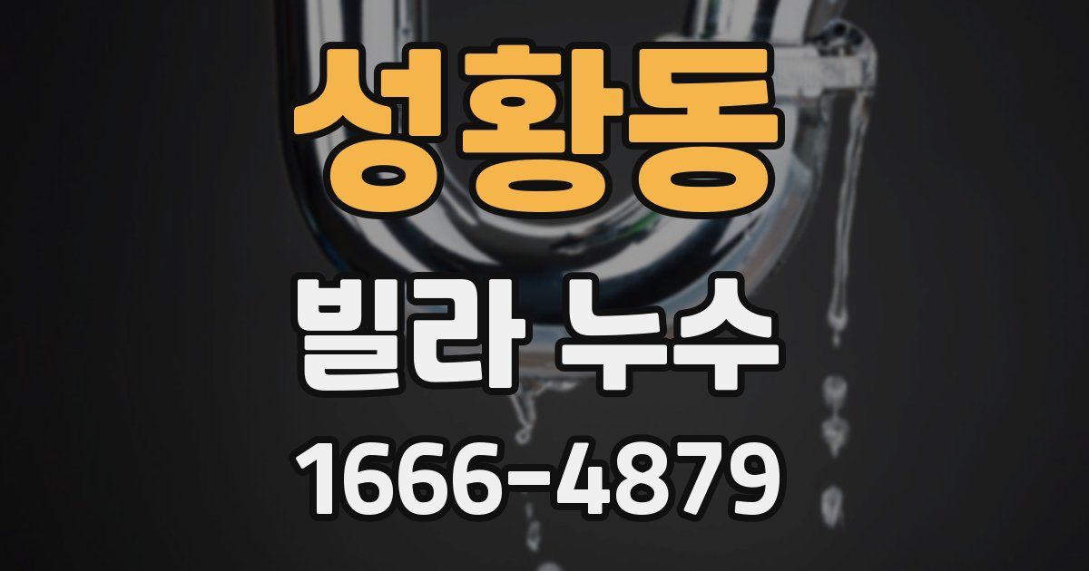 성황동 빌라 누수