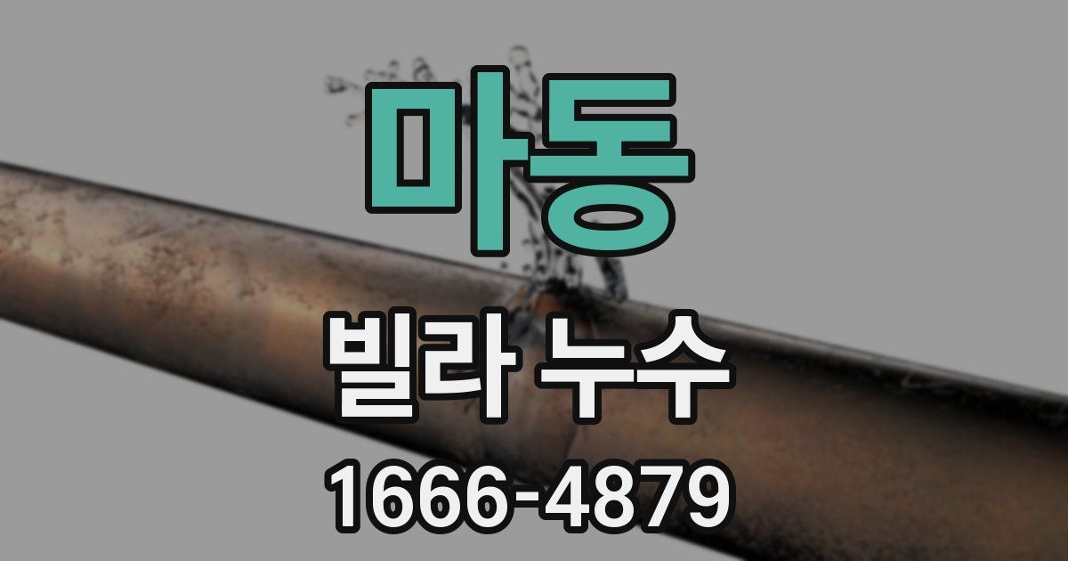 마동 빌라 누수