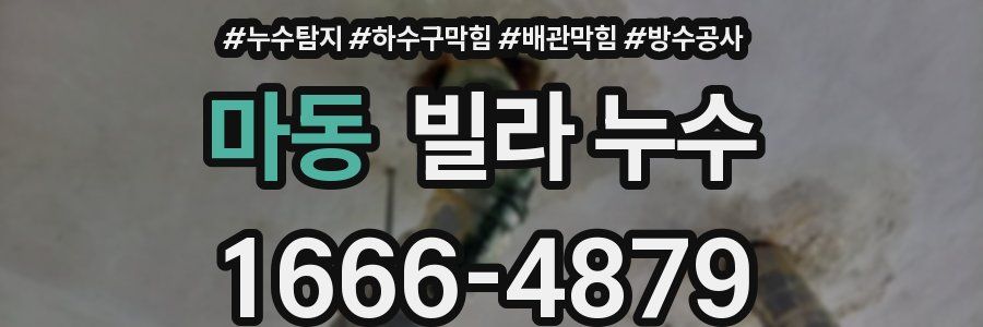 마동 빌라 누수