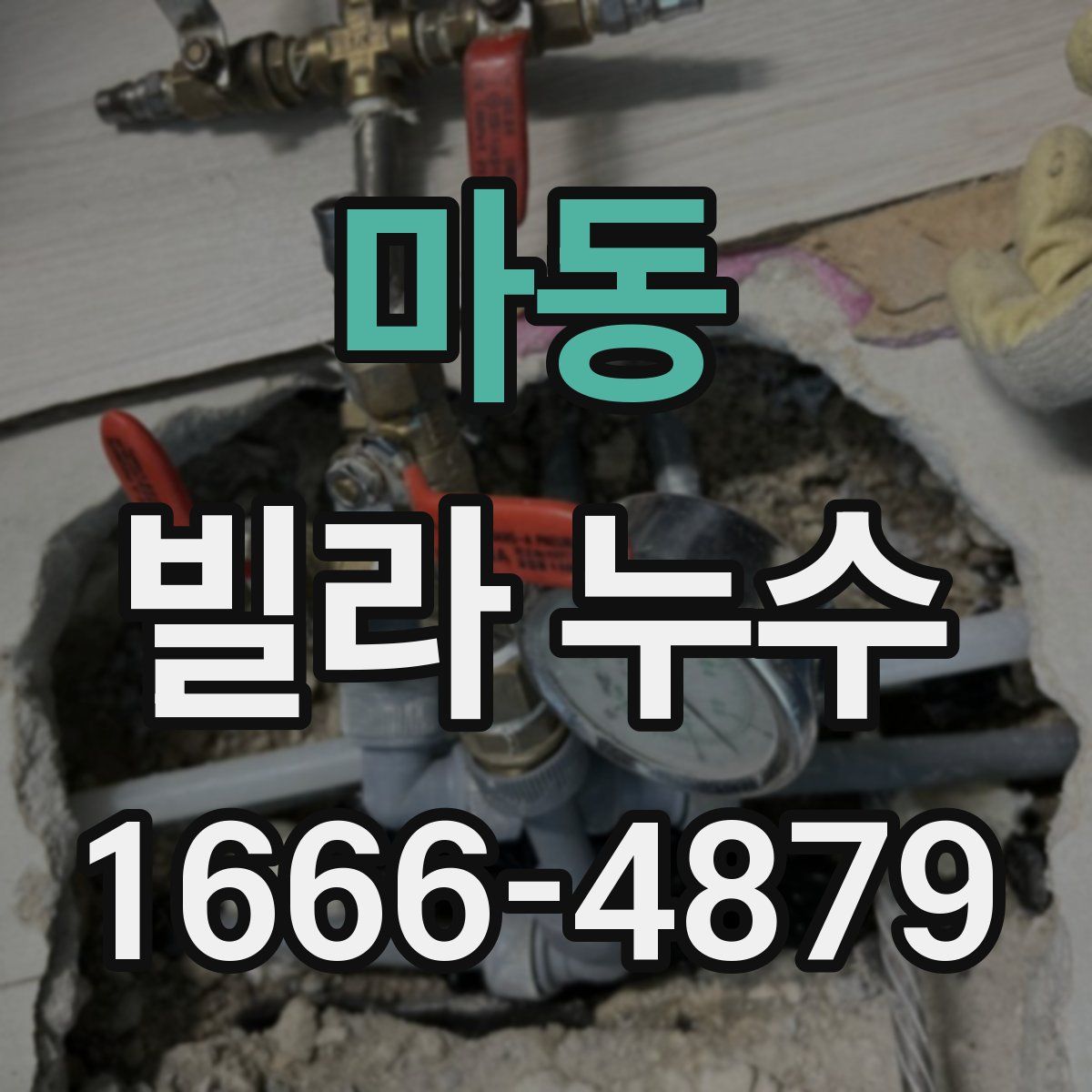 마동 빌라 누수