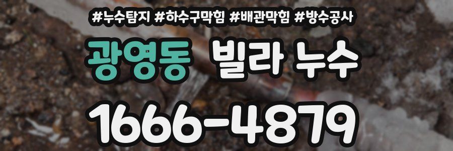 광영동 빌라 누수