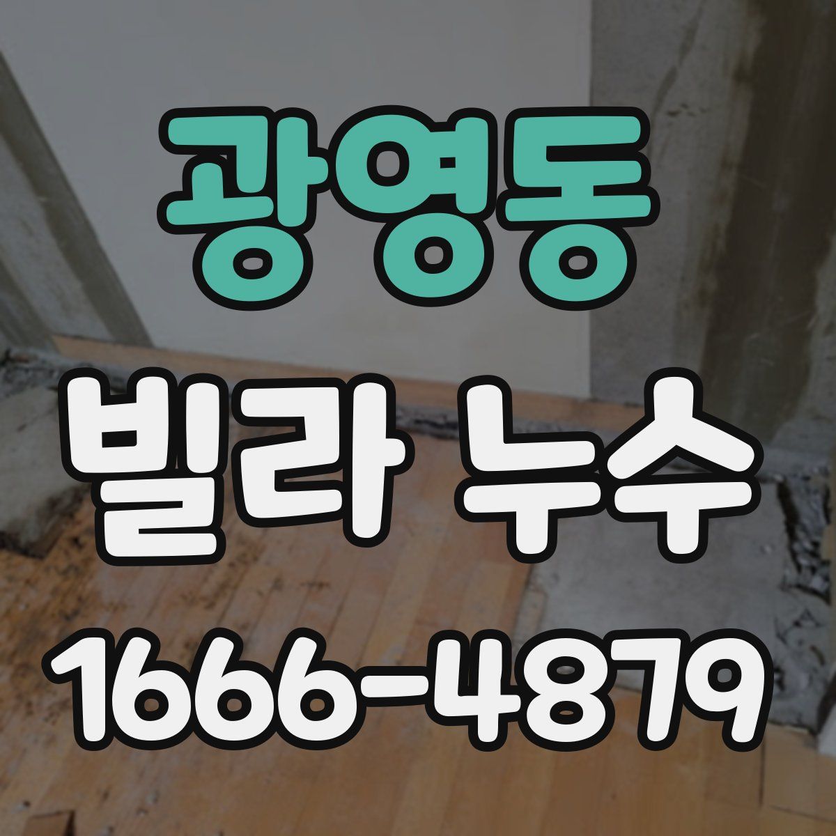광영동 빌라 누수