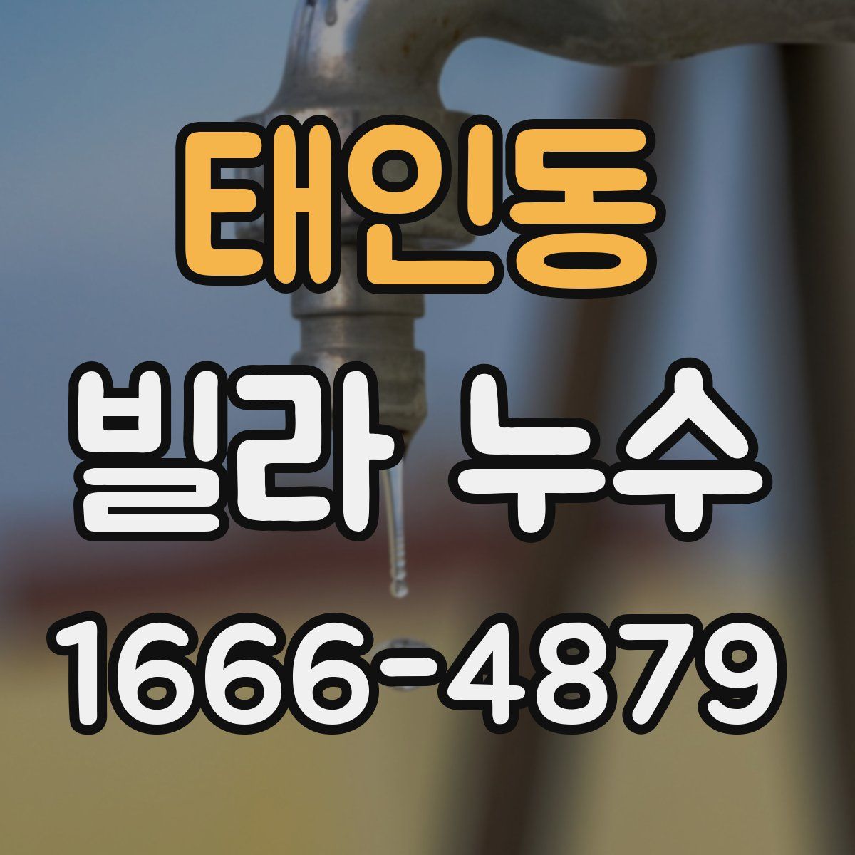 태인동 빌라 누수
