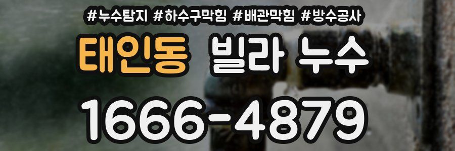 태인동 빌라 누수