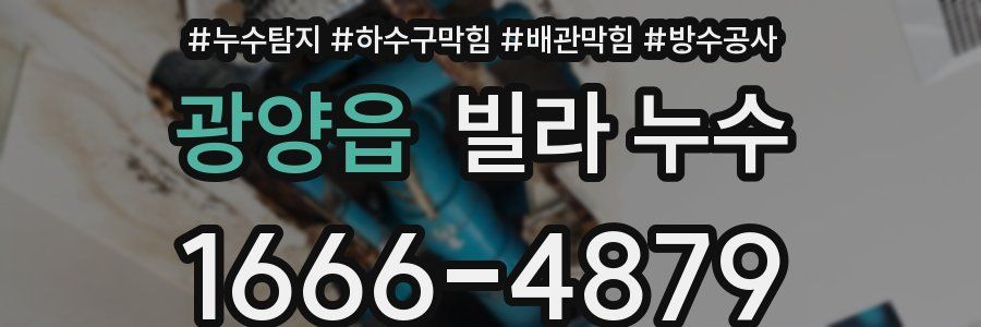 광양읍 빌라 누수