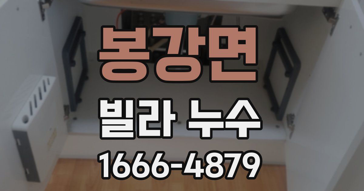 봉강면 빌라 누수
