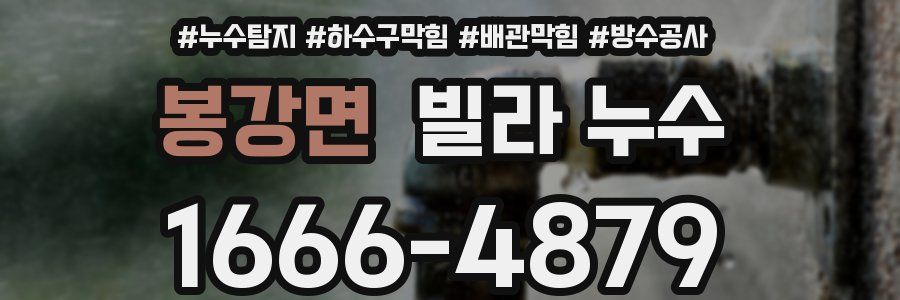 봉강면 빌라 누수