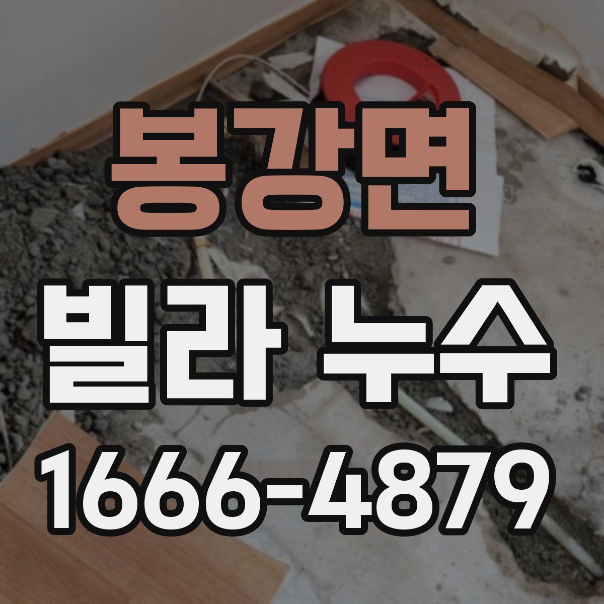 봉강면 빌라 누수