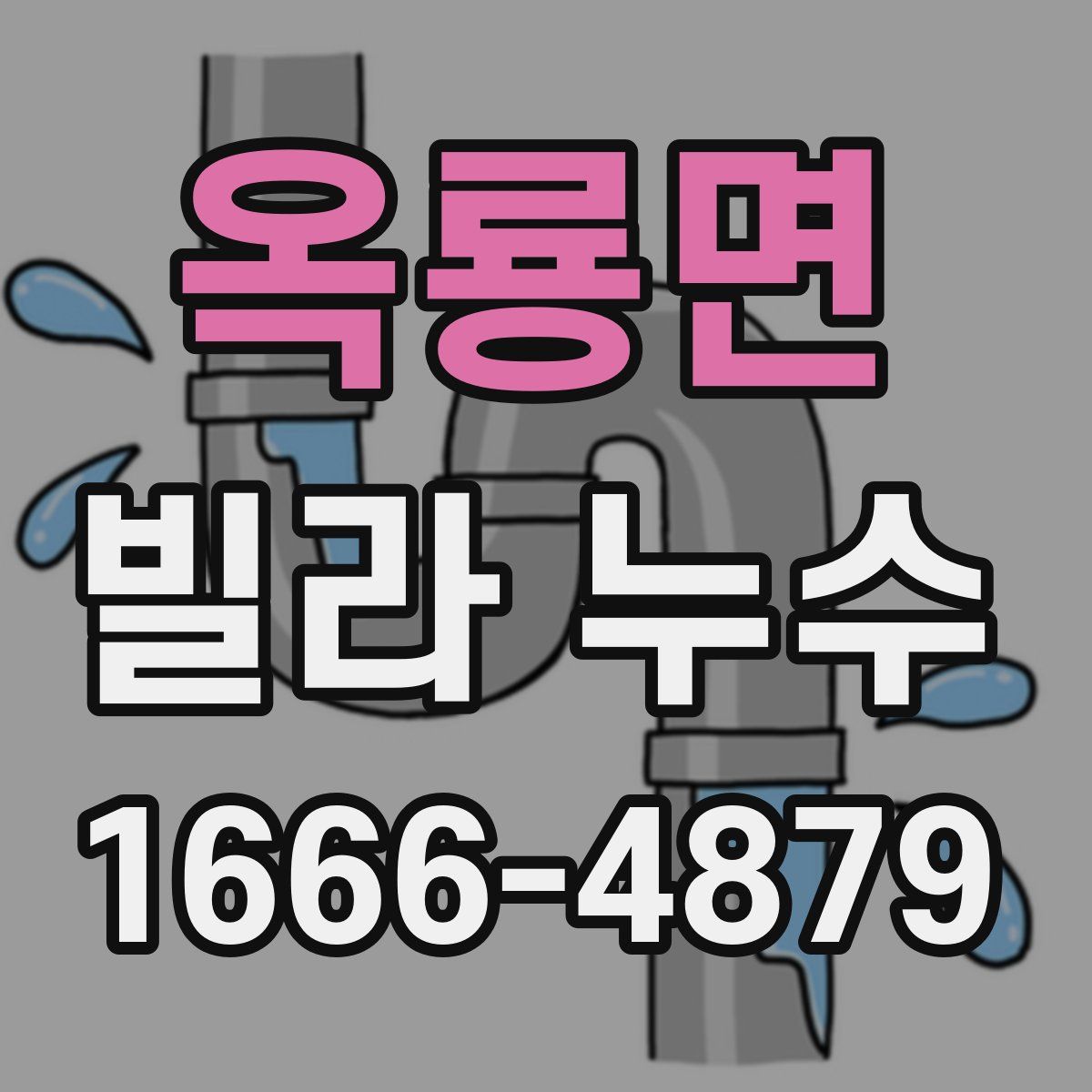 옥룡면 빌라 누수