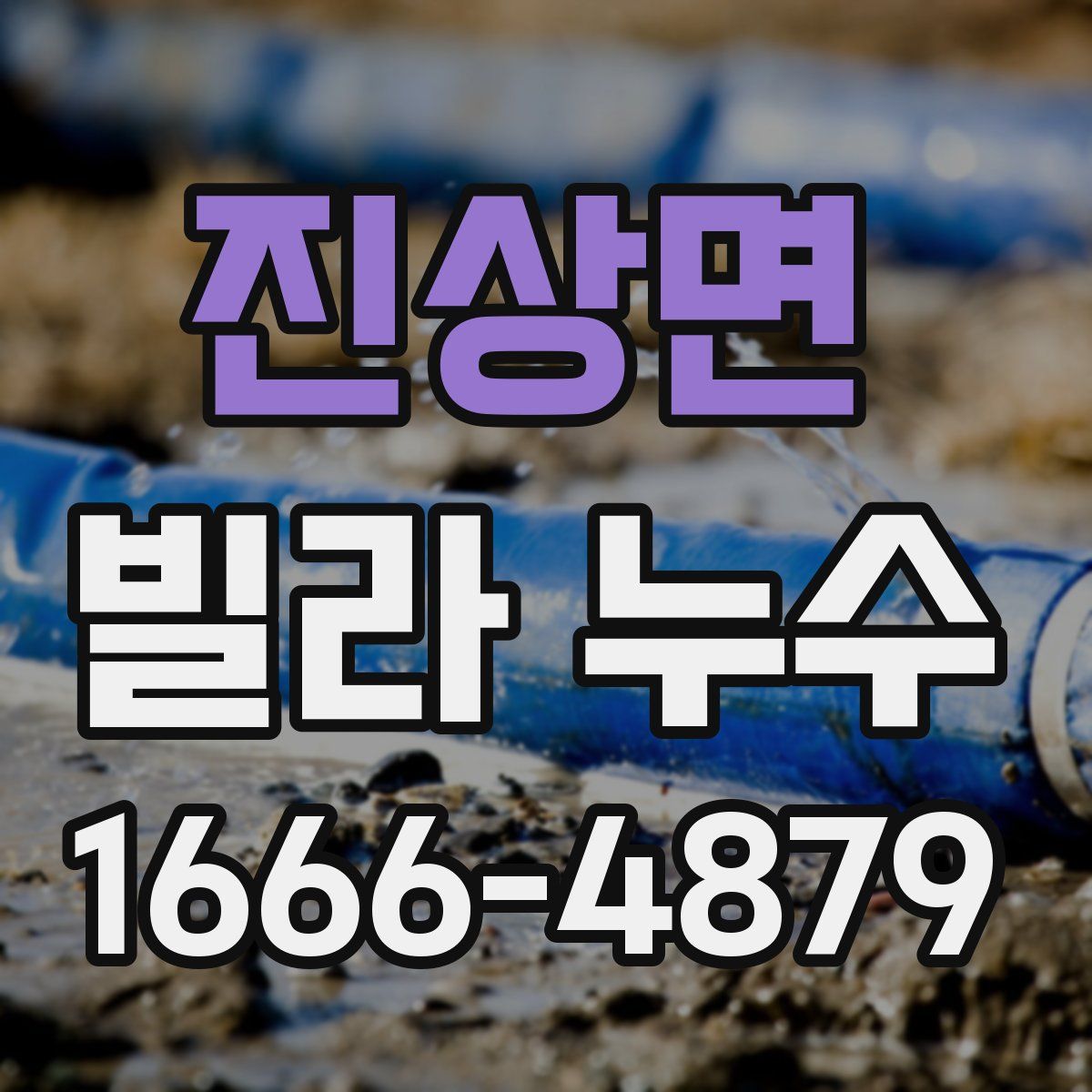 진상면 빌라 누수