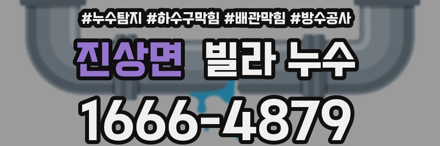 진상면 빌라 누수