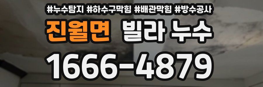 진월면 빌라 누수
