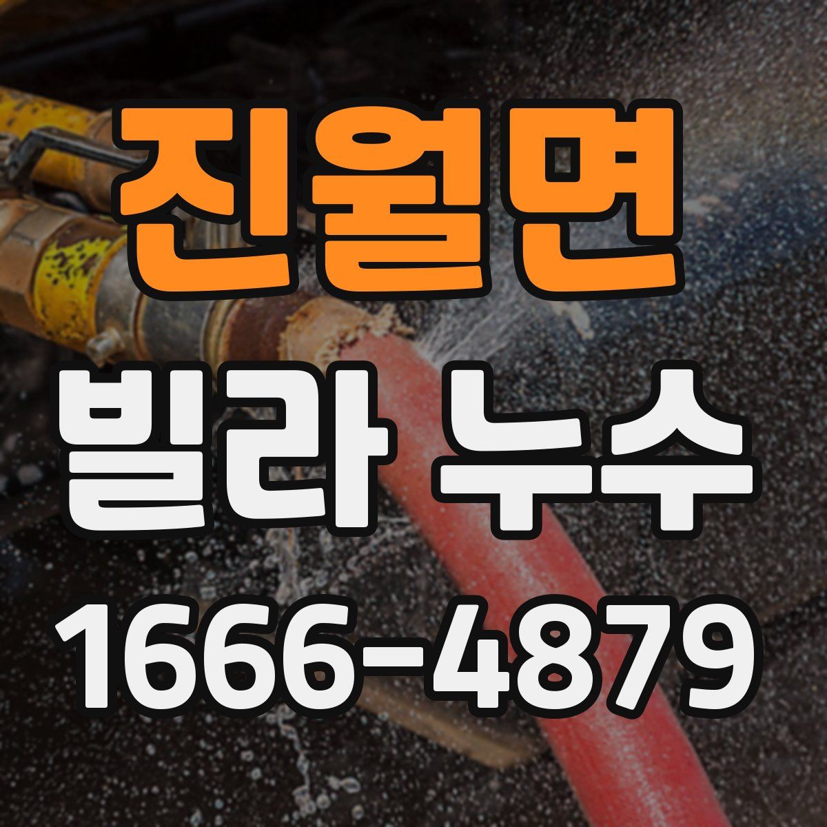 진월면 빌라 누수