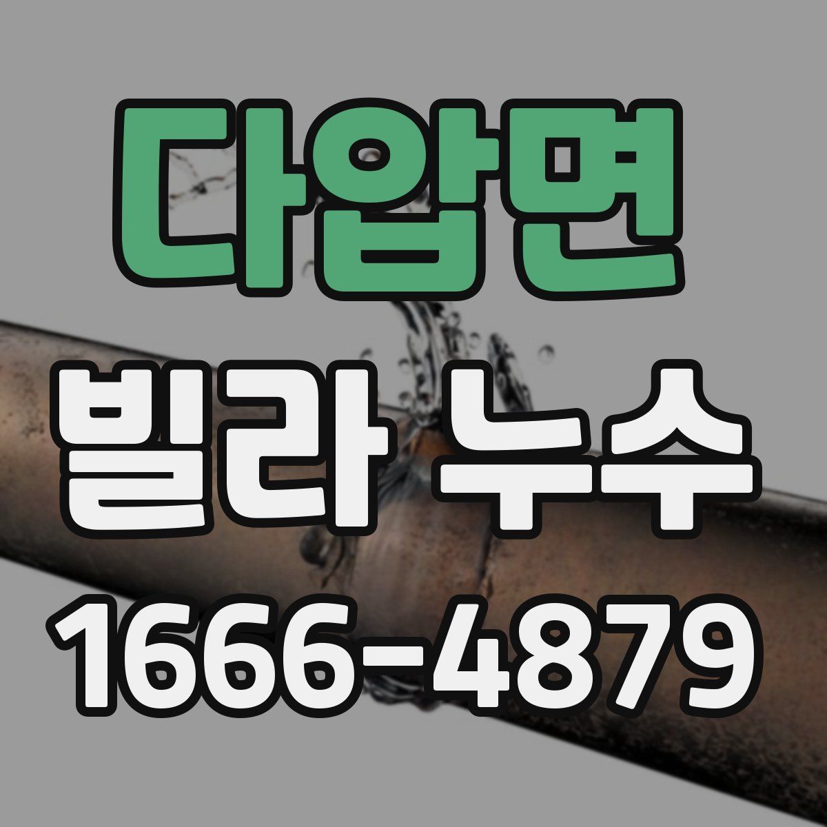 다압면 빌라 누수