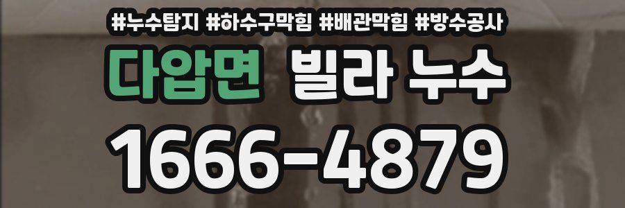 다압면 빌라 누수