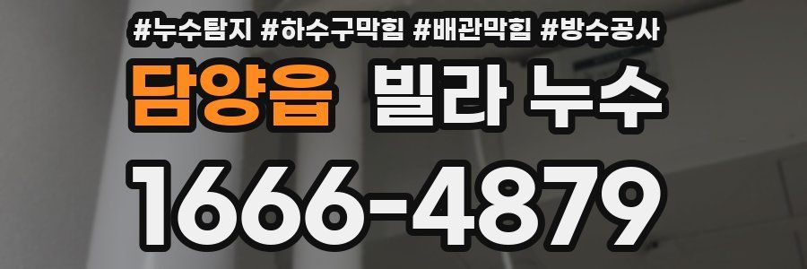 담양읍 빌라 누수