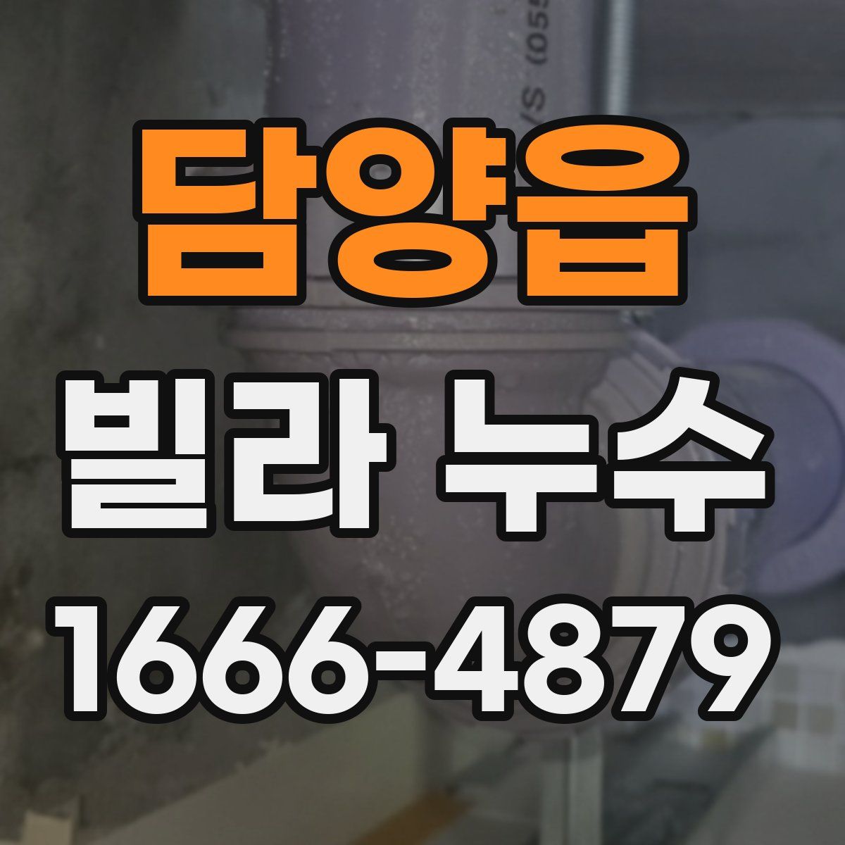 담양읍 빌라 누수