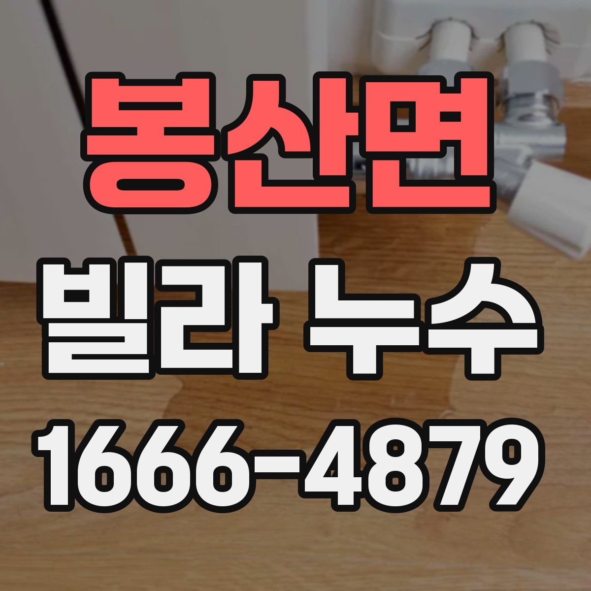 봉산면 빌라 누수