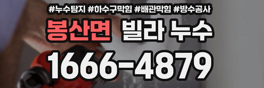 봉산면 빌라 누수