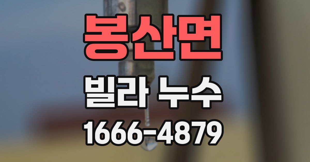봉산면 빌라 누수