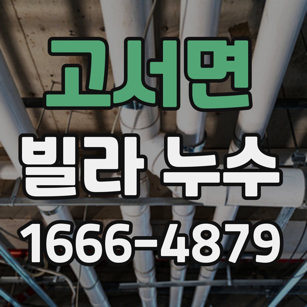 고서면 빌라 누수