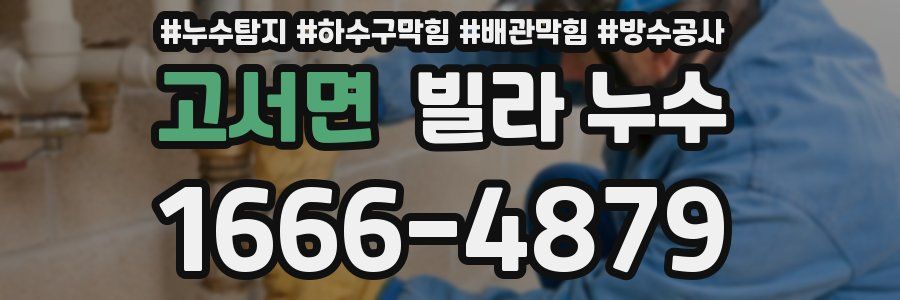 고서면 빌라 누수
