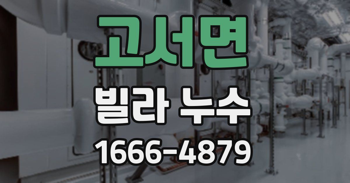 고서면 빌라 누수