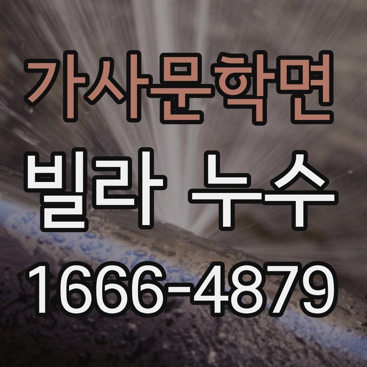 가사문학면 빌라 누수