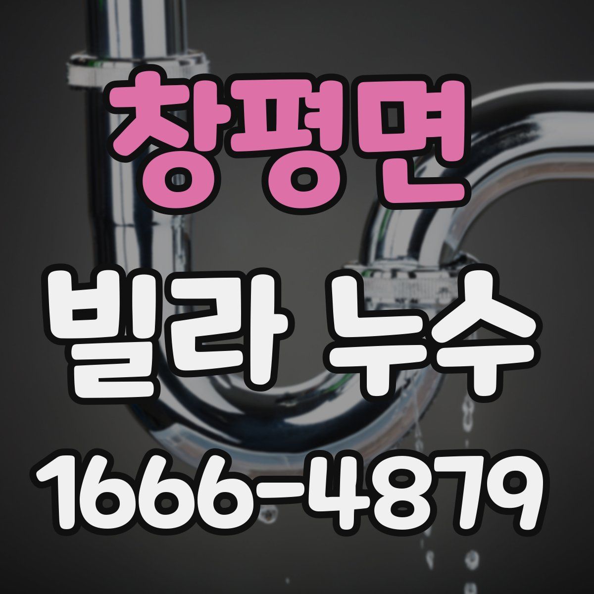 창평면 빌라 누수