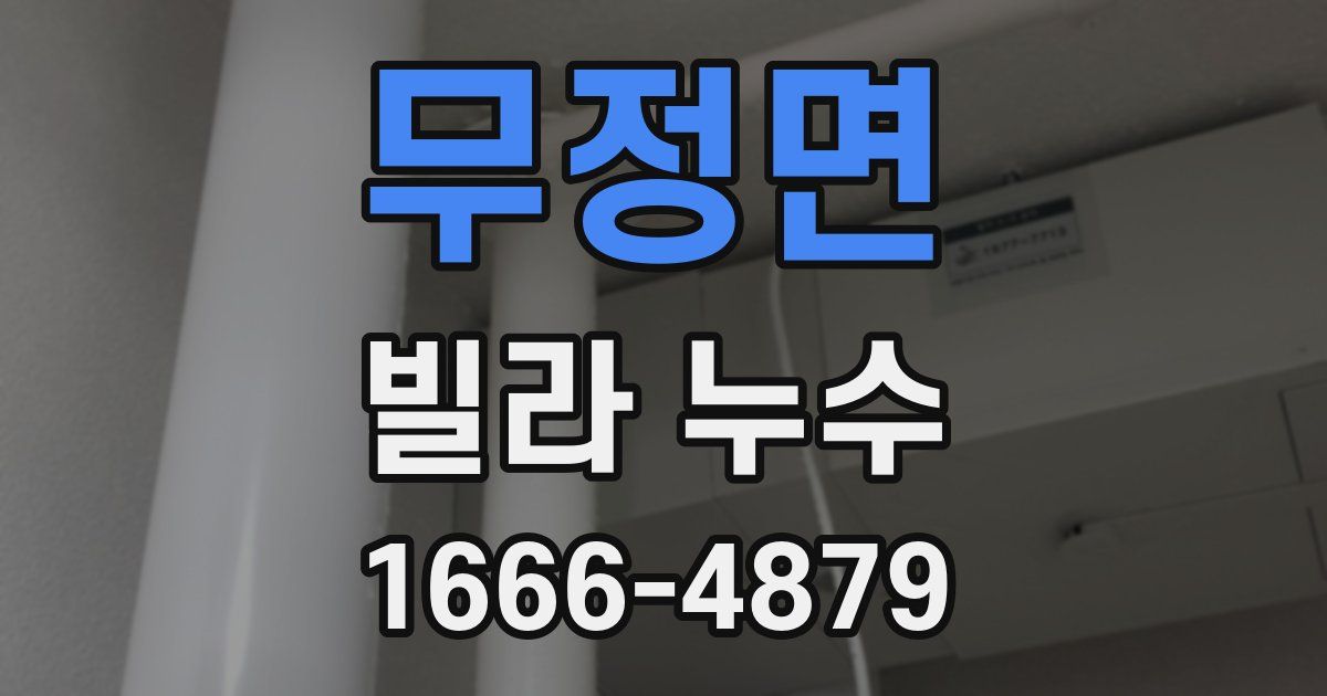 무정면 빌라 누수
