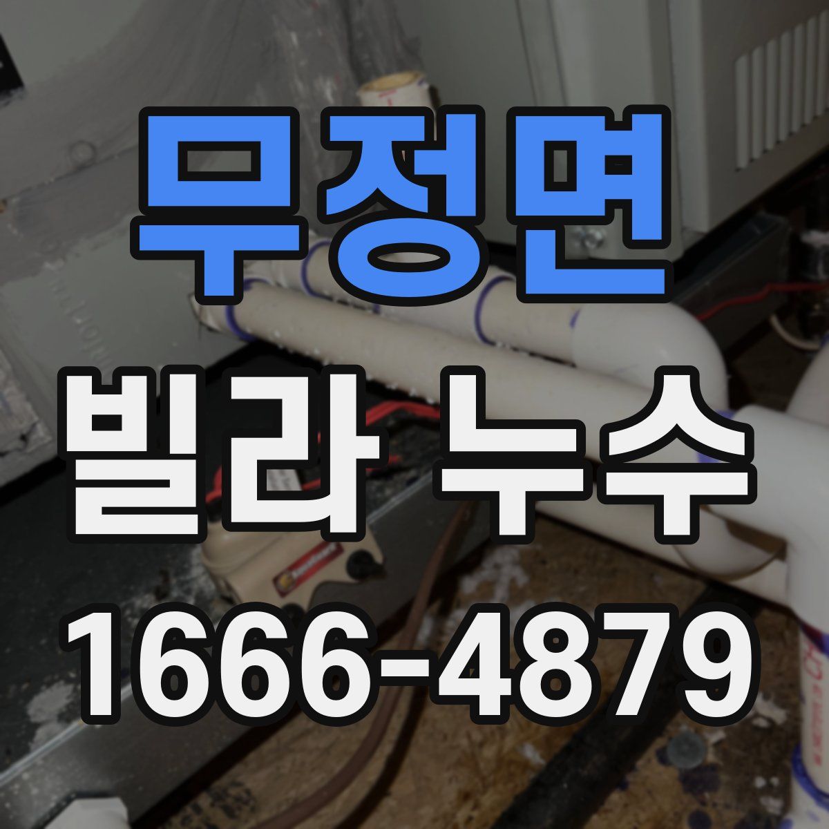 무정면 빌라 누수