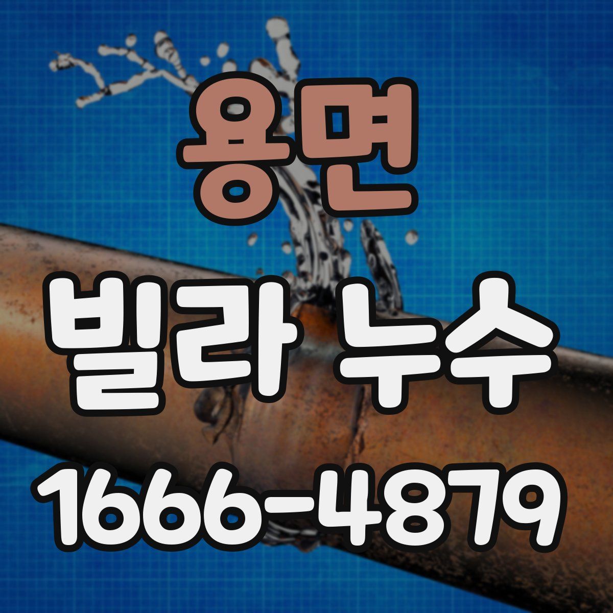 용면 빌라 누수