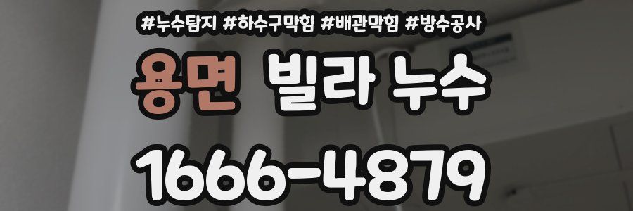 용면 빌라 누수