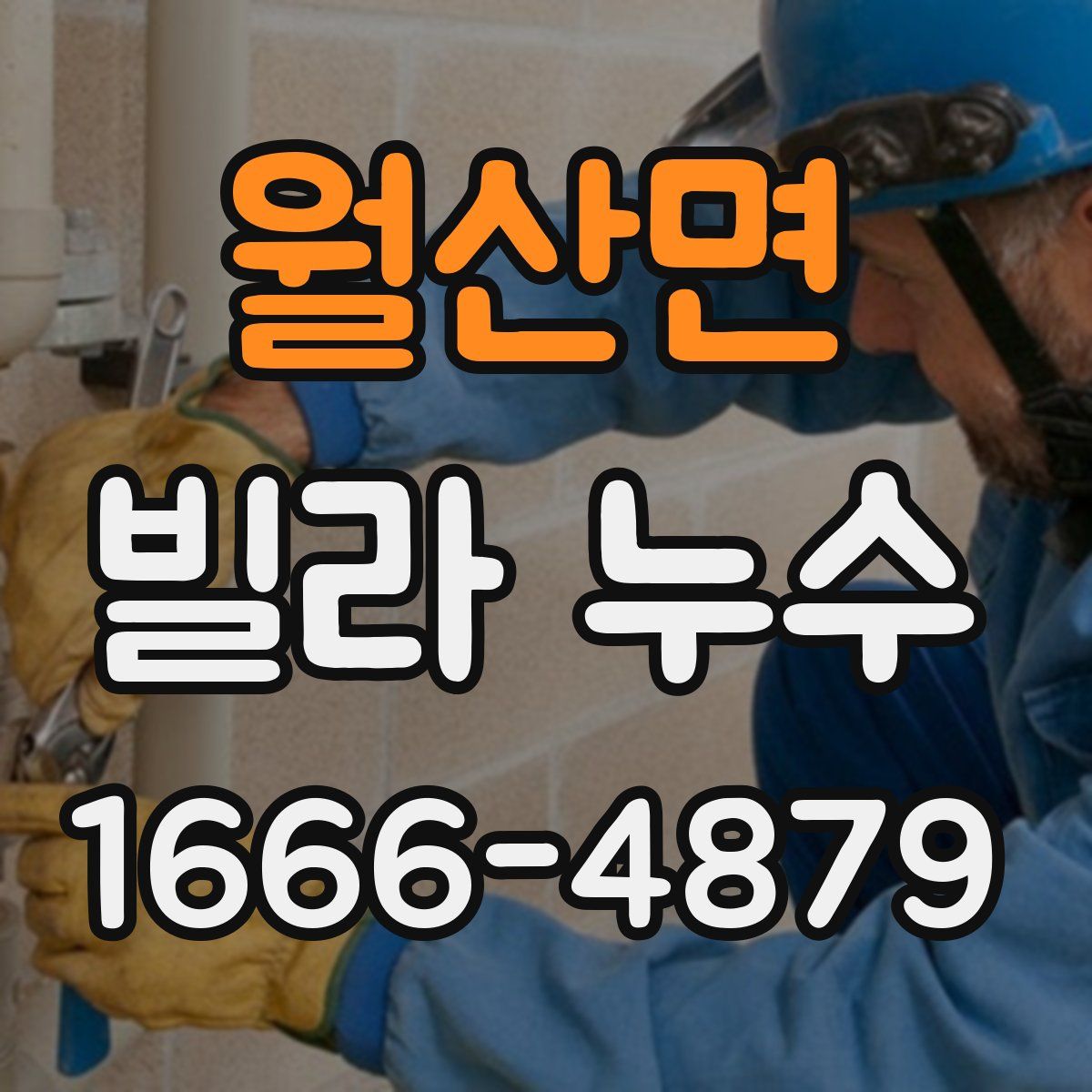 월산면 빌라 누수