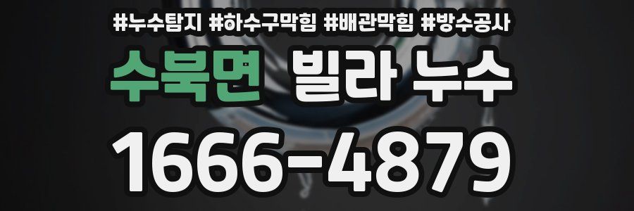 수북면 빌라 누수