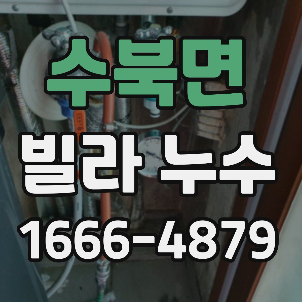수북면 빌라 누수