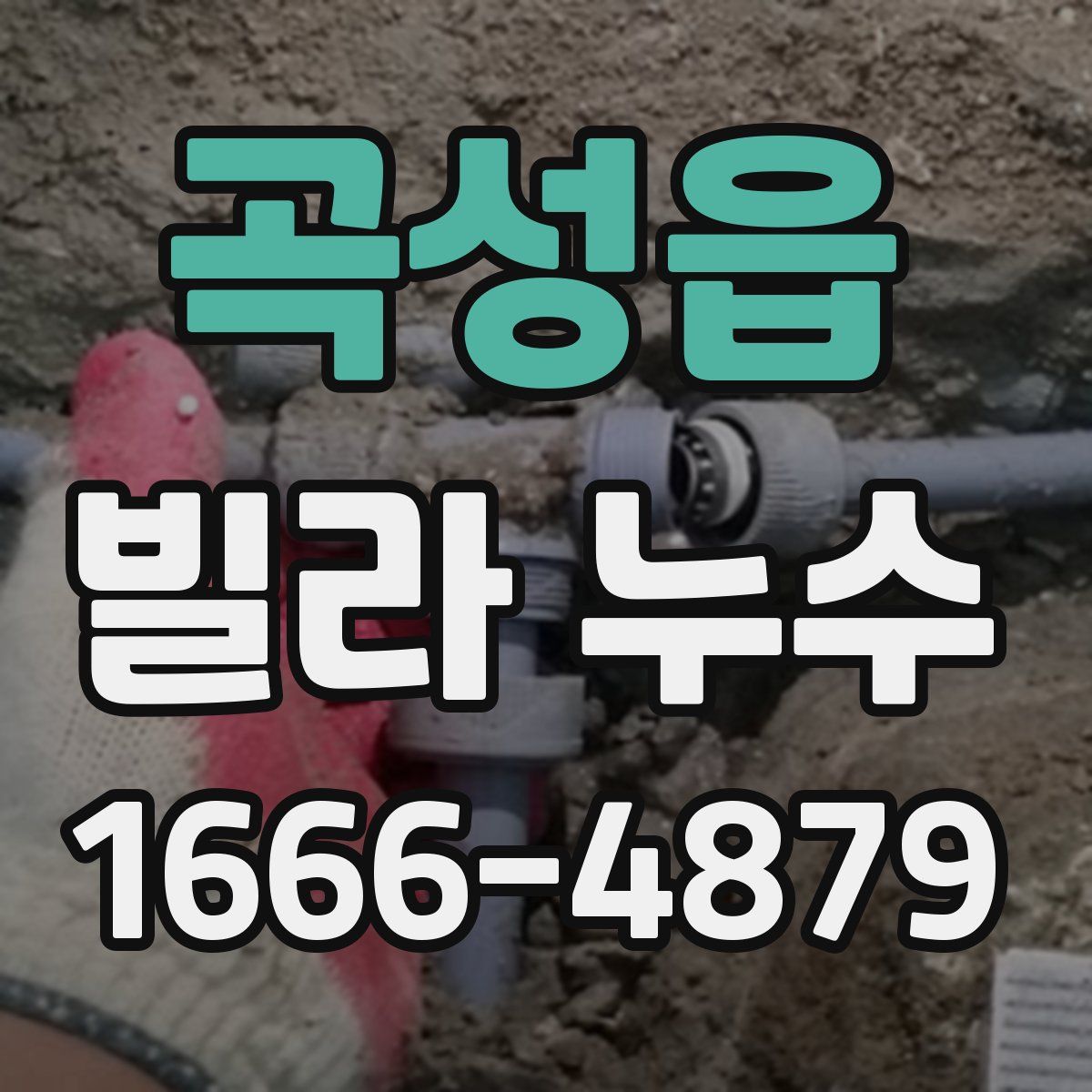 곡성읍 빌라 누수
