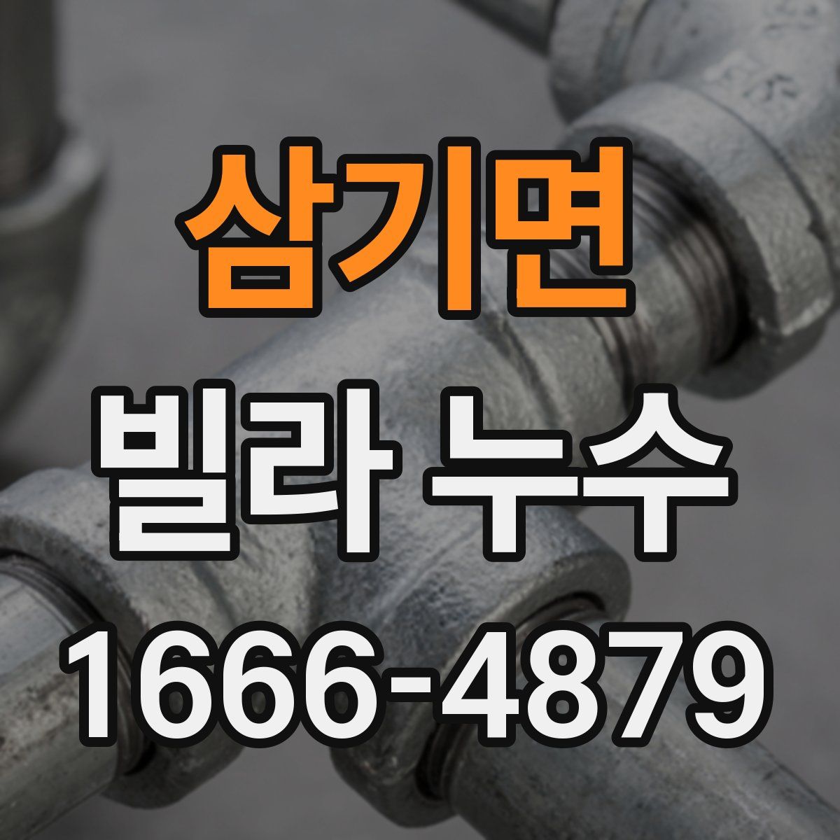 삼기면 빌라 누수