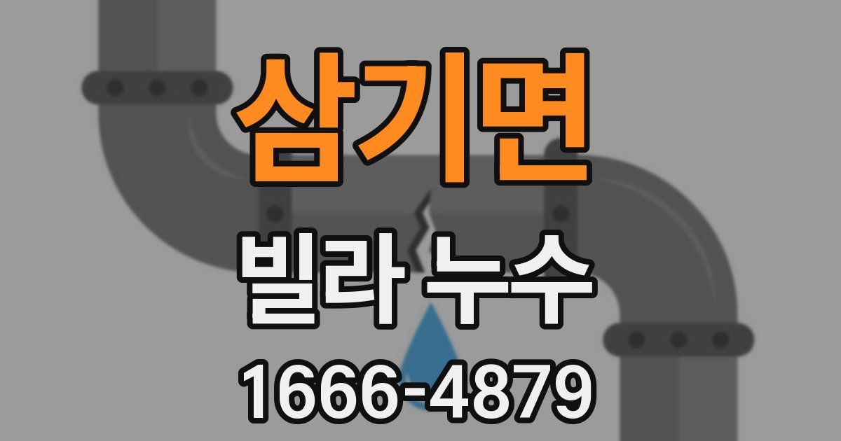 삼기면 빌라 누수