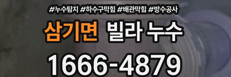 삼기면 빌라 누수