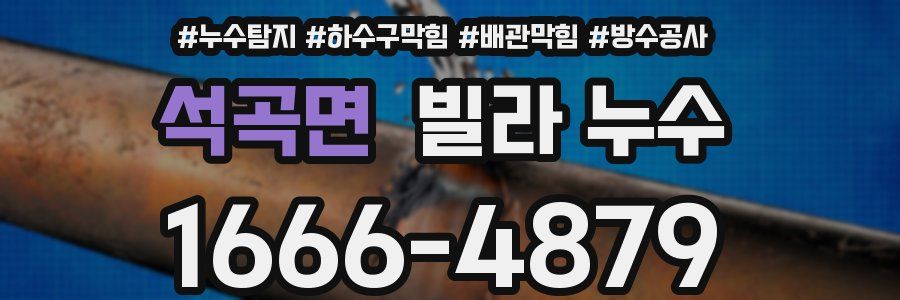 석곡면 빌라 누수