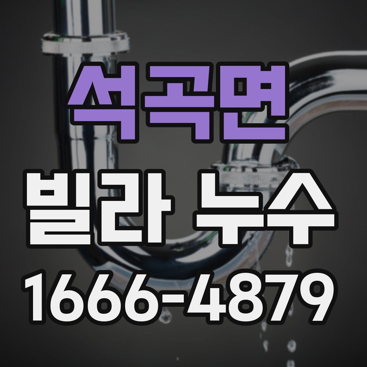 석곡면 빌라 누수