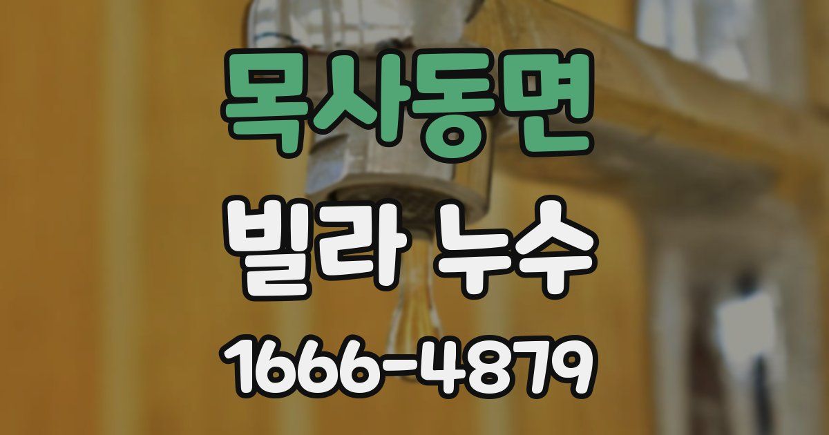 목사동면 빌라 누수