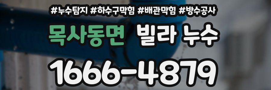 목사동면 빌라 누수