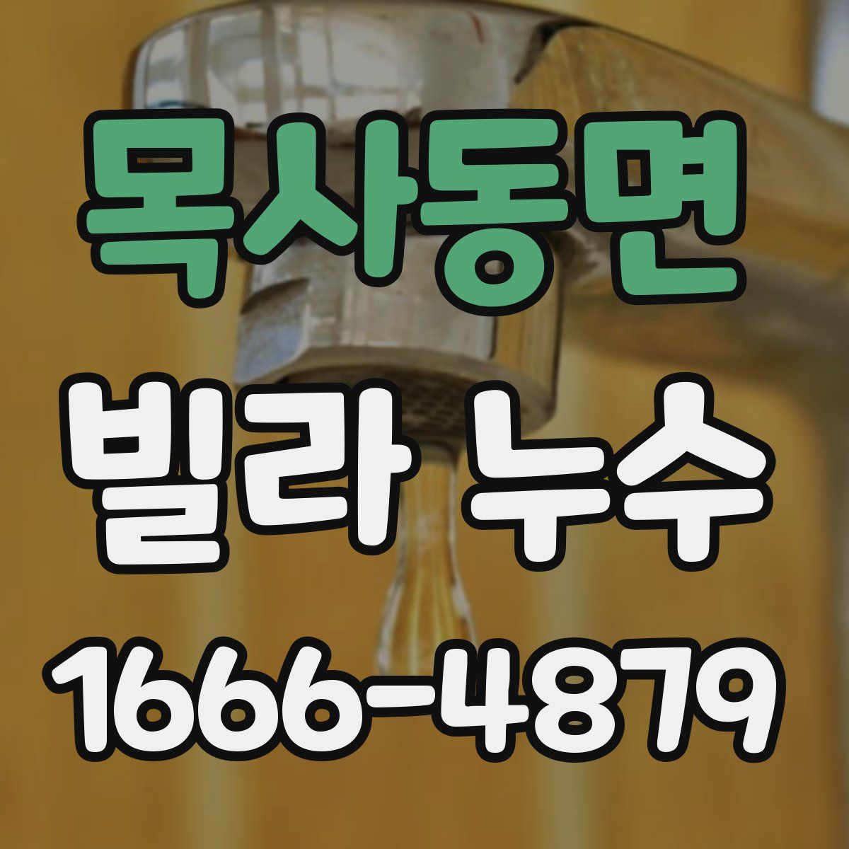 목사동면 빌라 누수