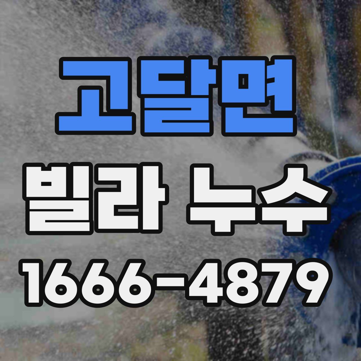 고달면 빌라 누수