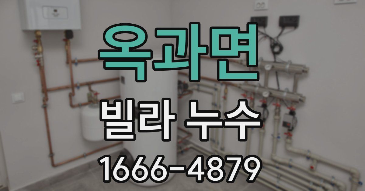 옥과면 빌라 누수